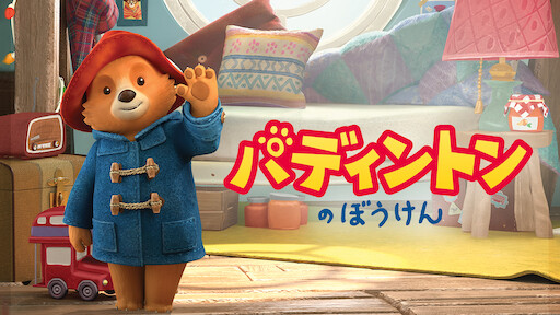 トーキング トムとなかまたち Netflix